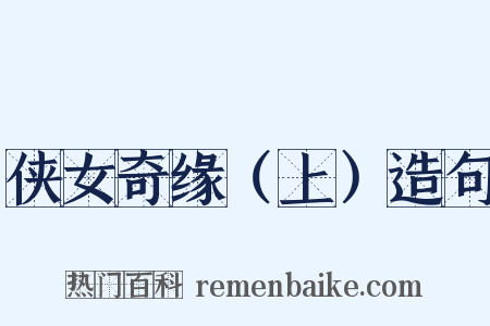 侠女奇缘（上）造句是什么意思的图片